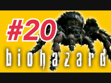 女子高生がバイオハザードを実況しました! ジル編 #20