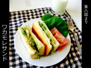 【鉄血のオルフェンズ】ワカモレサンド　作ってみた【鉄血飯】