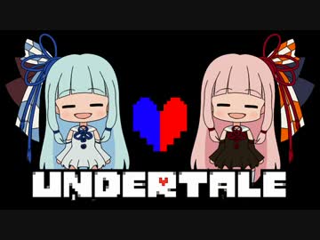 【UNDERTALE】琴葉姉妹の帰り道　４本目