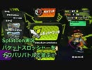 【細々と】Splatoon バケツで遊ぶ[1] Part339【実況プレイ】