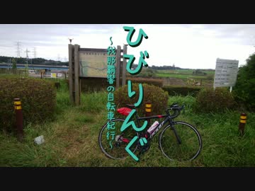 ひびりんぐ～我那覇響の自転車紀行～第７回