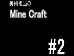 [実況]美術担当のMine Craft #2