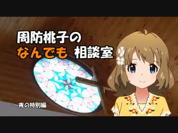 周防桃子のなんでも相談室【OTA告知編】