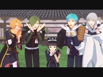 【MMD刀剣乱舞】気まぐれメルシィ【献上組】