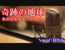 【歌詞付きJ-POP】奇跡の地球◆桑田佳祐＆Mr.Children◆cover/歌ってみた◆HISA