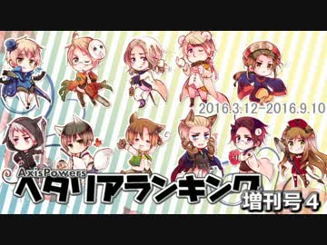 AxisPowersヘタリアランキング　増刊号４（20160312～20160910）