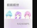 前前前世-RADWIMPS　歌ってみました