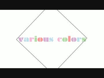 【M3-2016秋】various colors【クロスフェード】