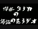 櫻井タナカの汚泥の底ラジオ。０10　“運なし男の人生をかけたダンス”