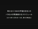 南のバカな4日間連続の生スケジュール（2016/10/06～10/09）