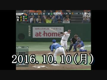 2016 プロ野球 今日のホームラン 2016.10.10