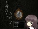 【実況】最恐の神隠し…「ミガカミカガミ」【part1】