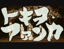 【三条派】トキヲ・ファンカ　踊ってみた【刀剣乱舞コス】