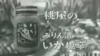 桃屋のいかの塩辛ＣＭ 1967年