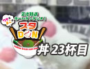 【丼23杯目】りか＆まこの文化放送ホームランラジオ！ スタDON