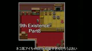 9th_Existence【Part8】