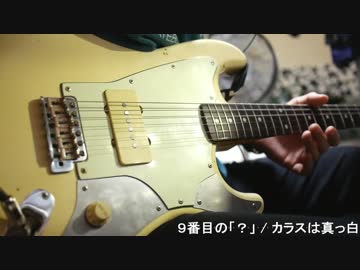 【ギター】カラスは真っ白『9番目の「？」』弾いてみた