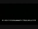 [ひらくた]ボーカロイドたちがCLANNADライブをはじめたようです