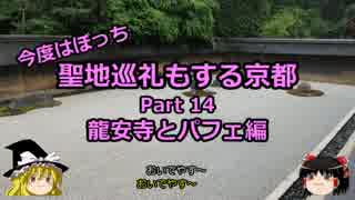 【ゆっくり】聖地巡礼もする京都 14 龍安寺とパフェ編【旅行】