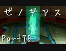 【実況】急がず、焦らず、ゼノギアス【初見プレイ】Part75