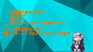 [艦これアーケード]結月ゆかりの「掃討戦までの消費」「お話」