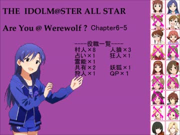【iM@S人狼】AreYou@Werewolf?6-5