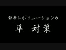 （第33話）鉄レボ初心者講座と対戦実況　準対策