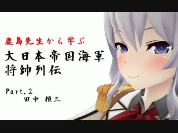 鹿島先生から学ぶ大日本帝国海軍将帥列伝（Part.2 田中頼三）