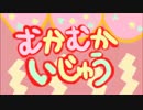 むかむかいじゅう【鏡音リンレンオリジナル】