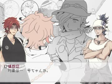 【刀剣CoC】三本揃ってCoC弐度「カンバスに宿るもの」終