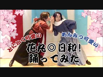 【刀剣乱舞】沖田組で花丸◎日和 味で踊ってみた【オリジナル振付】