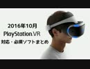 【PSVR】2016年10月発売予定対応・必須ソフトまとめ