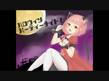 【オリジナル曲】ハロウィンパーティーナイト！【壱仁07】