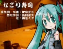 【初音ミク】なごり寿司【嘉門達夫/伊勢正三】⇒歌詞訂正版はsm2990044