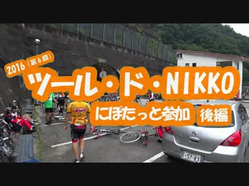 [自転車]ツール・ド・NIKKO2016にぽたっと参加_後編[ゆっくり]