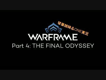 【Warframe】2016年宇宙NINJAの旅 Part4【琴葉姉妹&ONE実況】