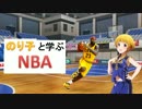 のり子と学ぶNBA　第３回～CLEとドラフト～