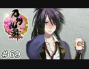 イケメン乱舞！『刀剣乱舞』実況プレイ　69