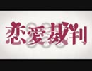 恋愛裁判　歌ってみた【Mayer】
