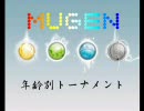 【MUGEN】年齢別トーナメント　Part5【減塩はじめました】