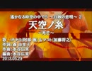 【ニコカラ】天空ノ糸 ～光芒～【off vocal】