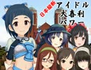 日本縦断　アイドル大喜利パワー　第6回 長崎編