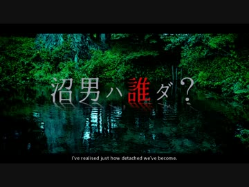 【刀剣乱舞】【人退】とうけんさんの、くとぅるふ (25) 【沼男は誰だ？】