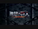 escape 【進撃の巨人MAD】