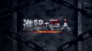 escape 【進撃の巨人MAD】