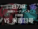 【ポケモンORAS】悪の軌跡Ⅱ～白刀杯～【悪統一】　part13　VS米吉
