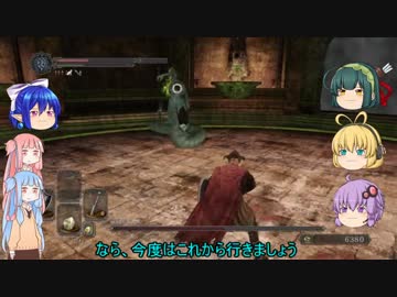 【琴葉姉妹+α実況】自由気ままなダークソウル２　Ｐａｒｔ１２