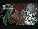【歌ってみた】Bad ∞ End ∞ Nightを破壊し尽くすだけだぁ