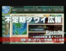 【ゆっくり実況】タウイ広報56　2016年度夏イベE1