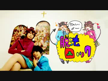 【おそ松トト子コス】脱法ロック踊ってみた【デビル】